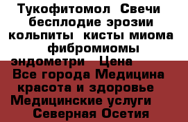 Тукофитомол. Свечи (бесплодие,эрозии,кольпиты, кисты,миома, фибромиомы,эндометри › Цена ­ 450 - Все города Медицина, красота и здоровье » Медицинские услуги   . Северная Осетия